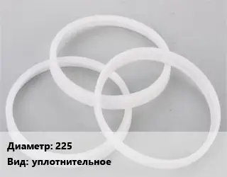 Кольцо полипропилен, полиэтилен, металлопластик 225 уплотнительное